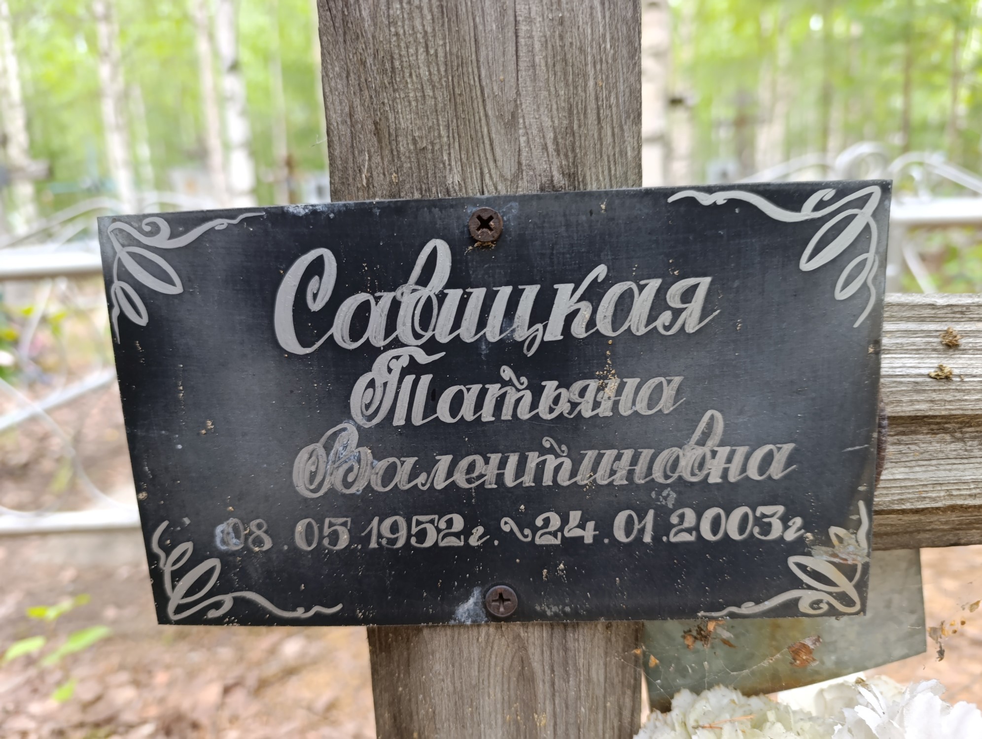 Савицкая Татьяна Валентиновна