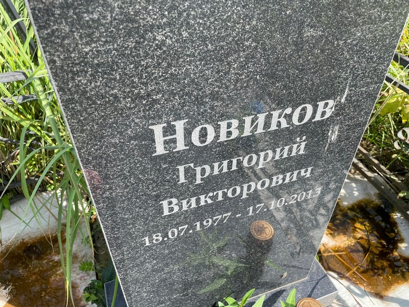 Новиков