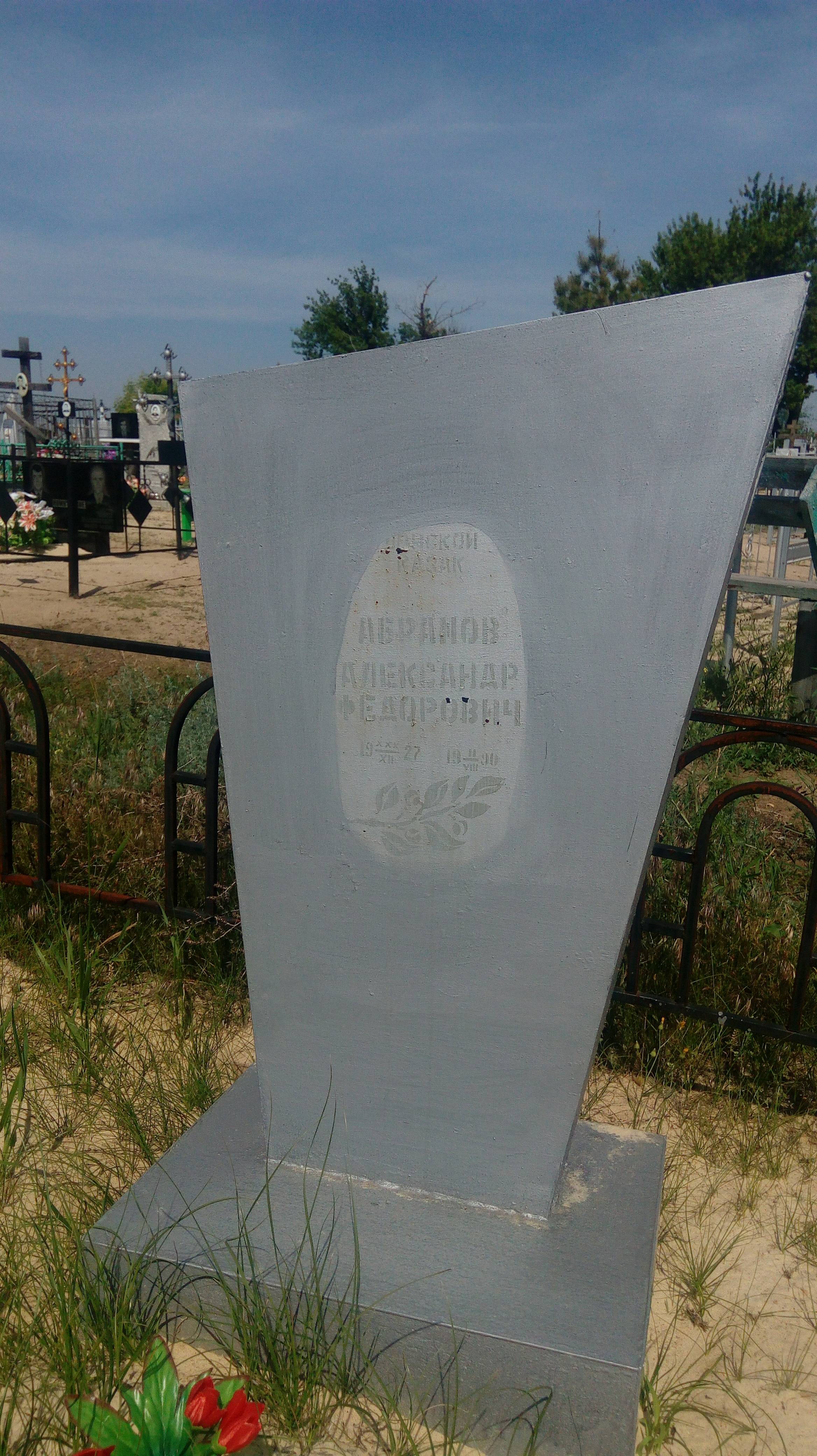 Абрамов Александр Федорович