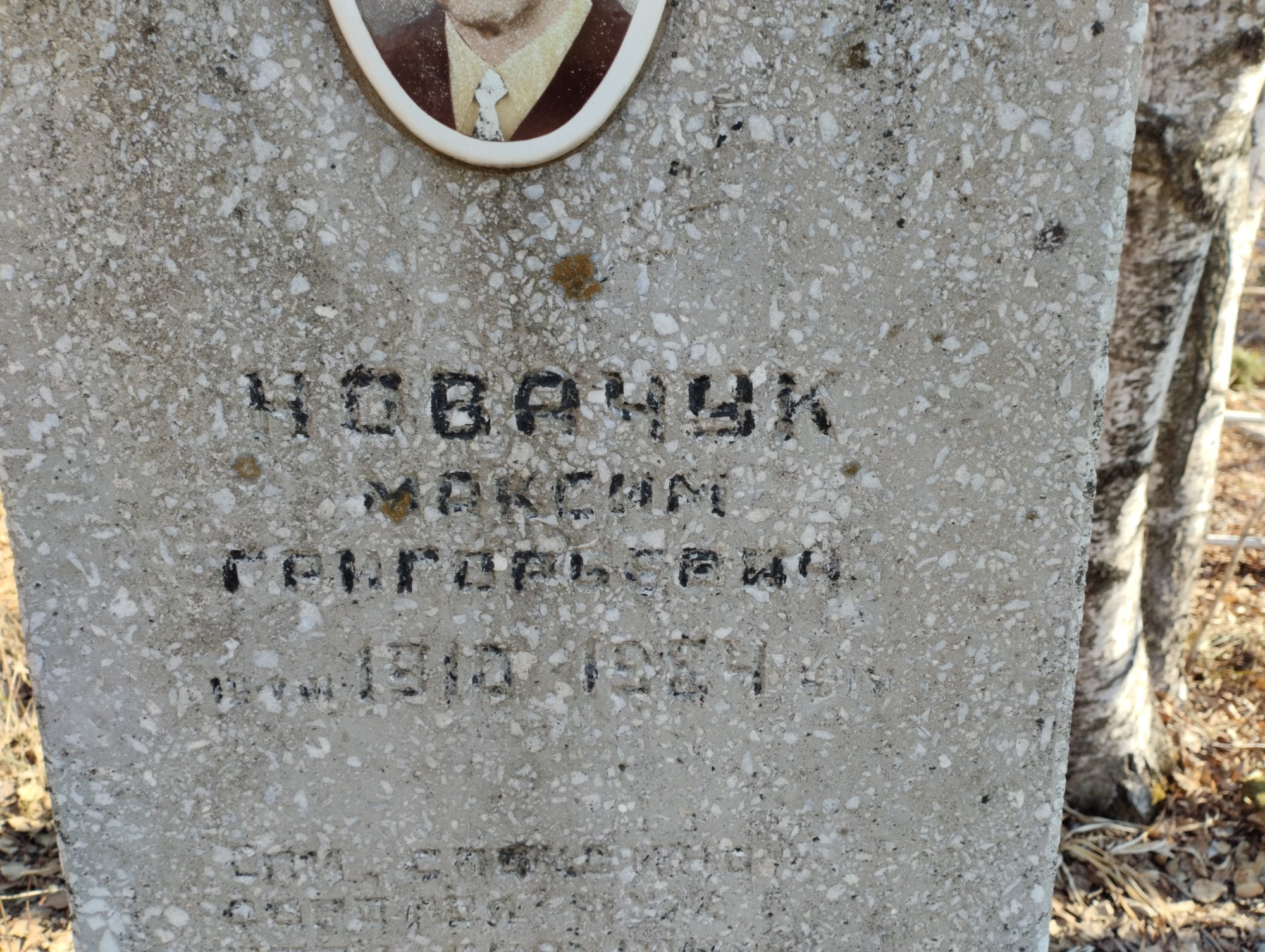 Новачук Максим Григорьевич