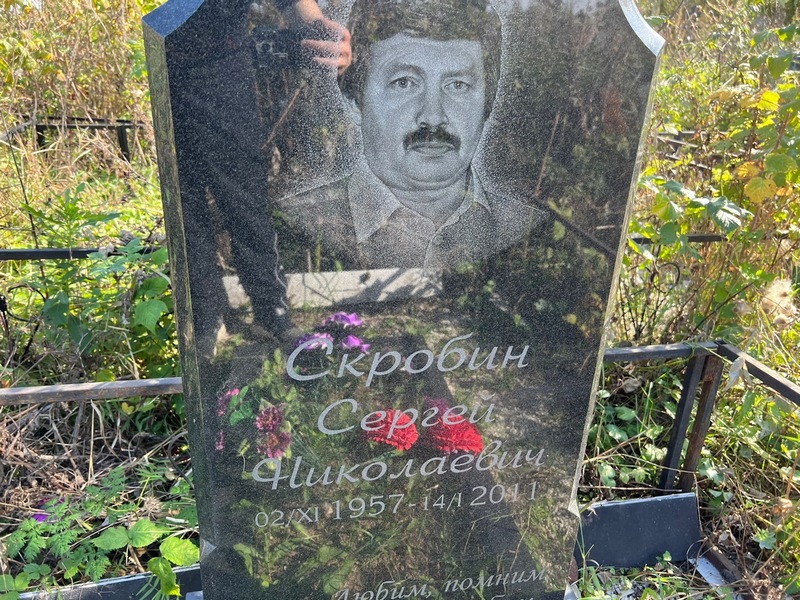 Скробин
