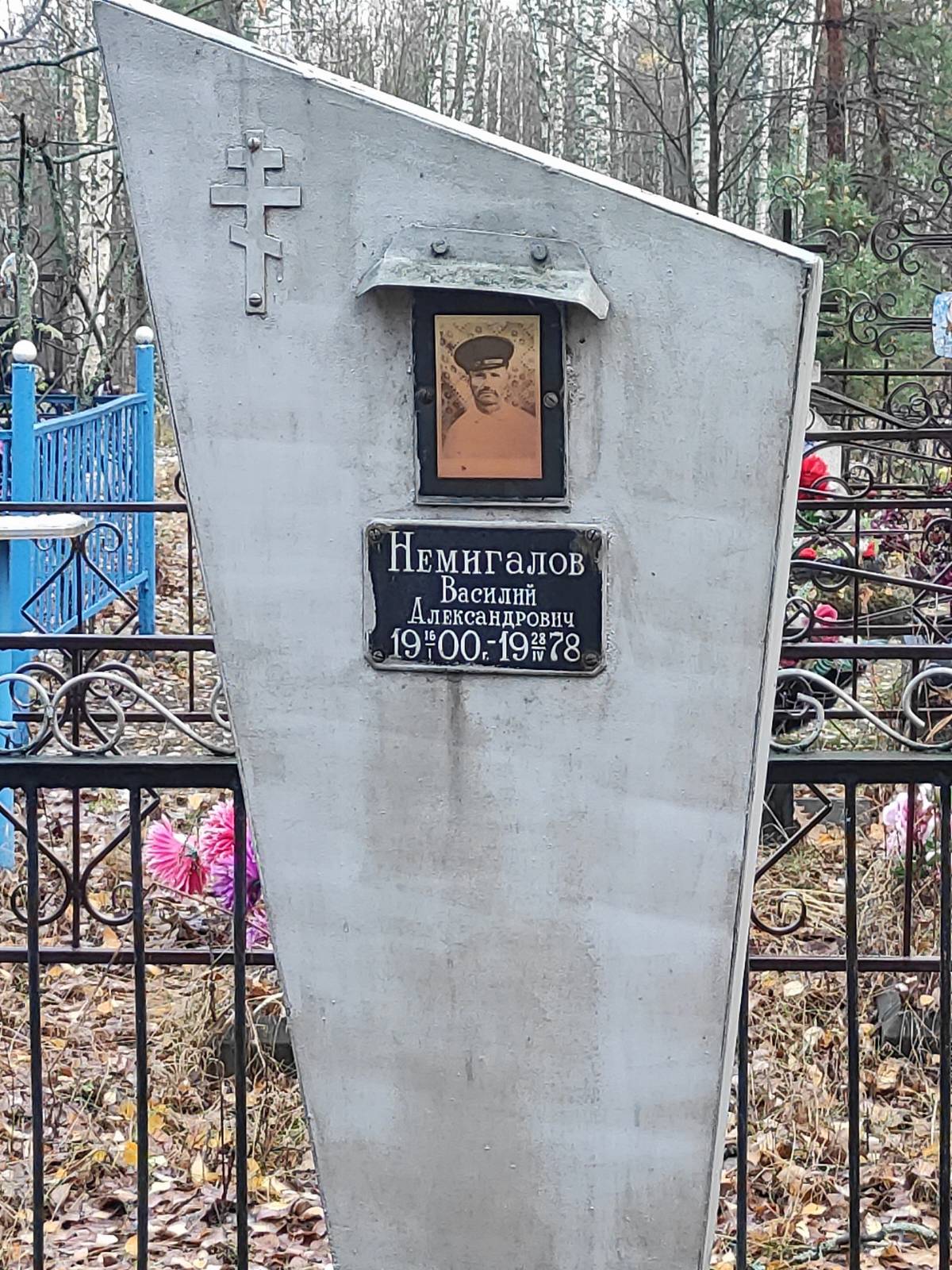 Немигалов Василий Александрович