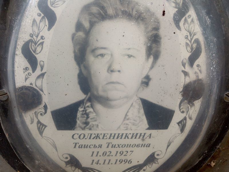 Таисья Солженикина Тихоновна