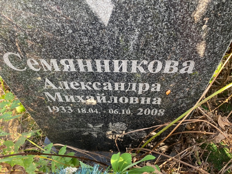Семянникова Александра Михайловна