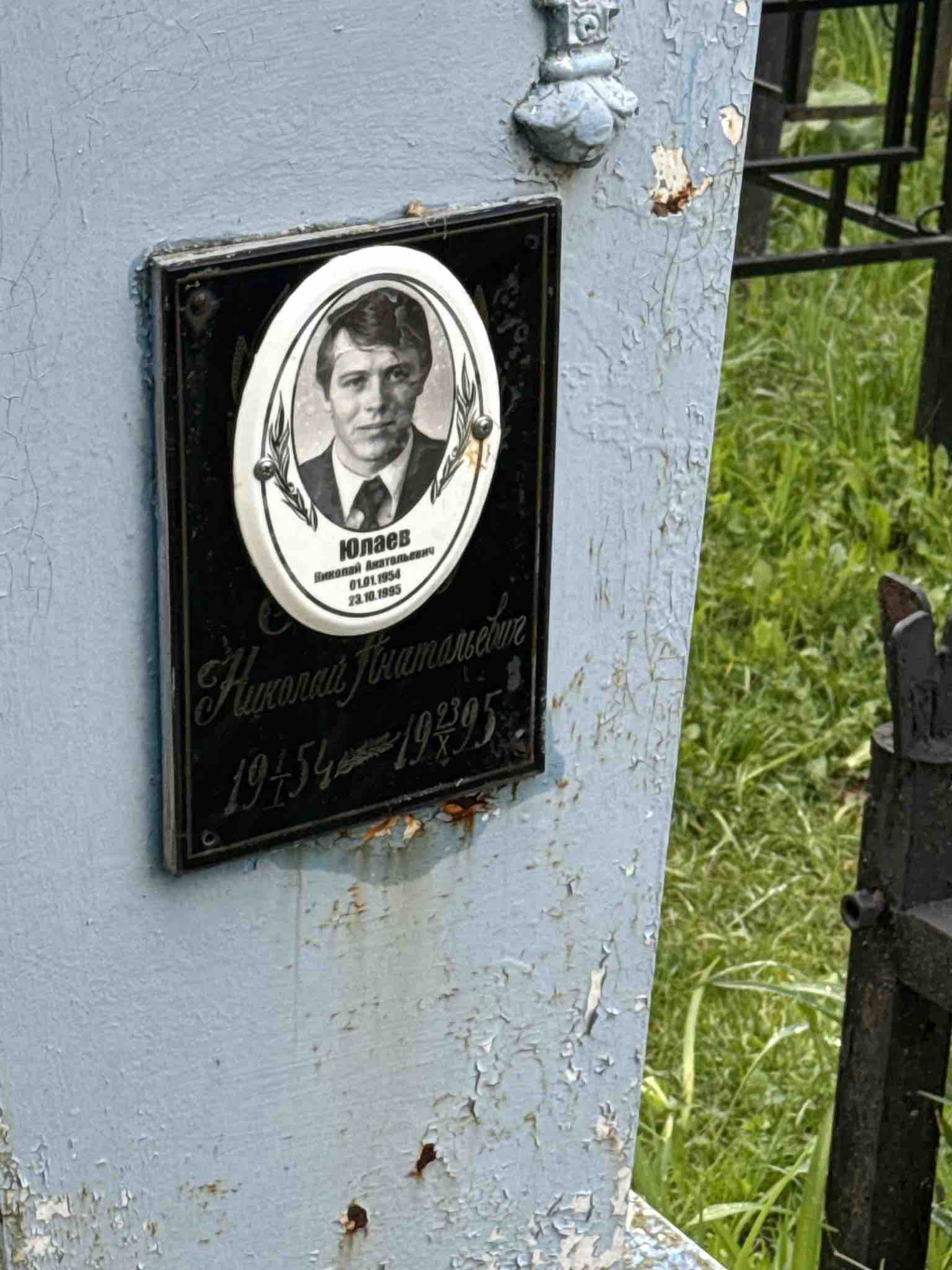 Юлаев Николай Анатольевич