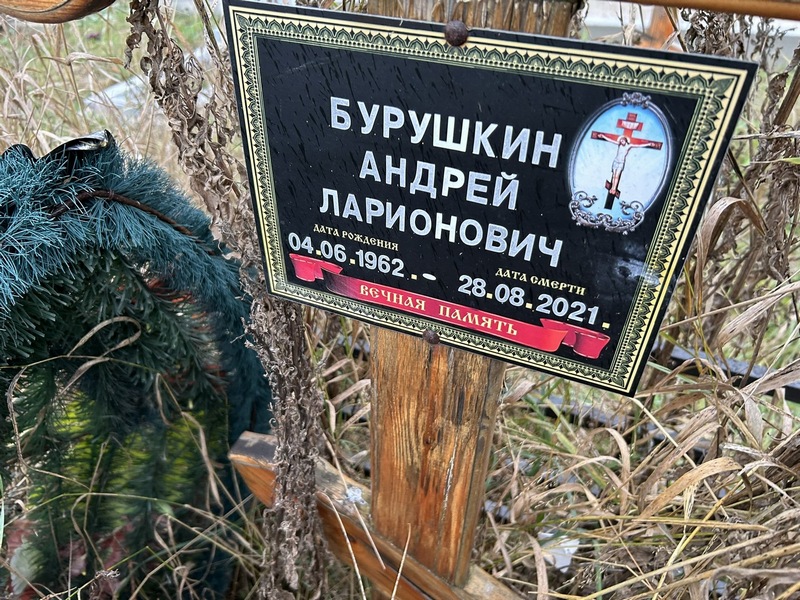 Бурушкин