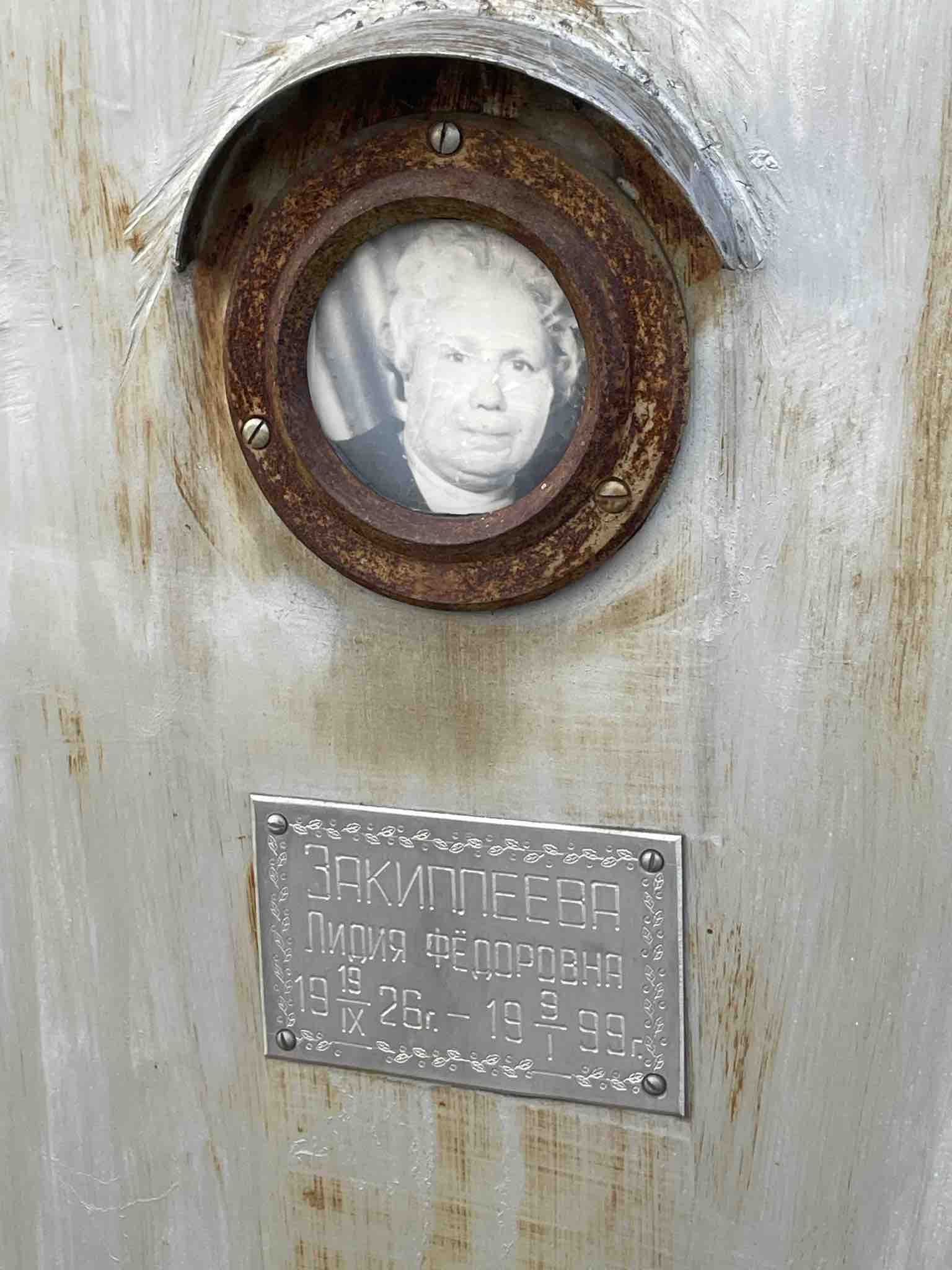 Закиплеева Лидия Федоровна