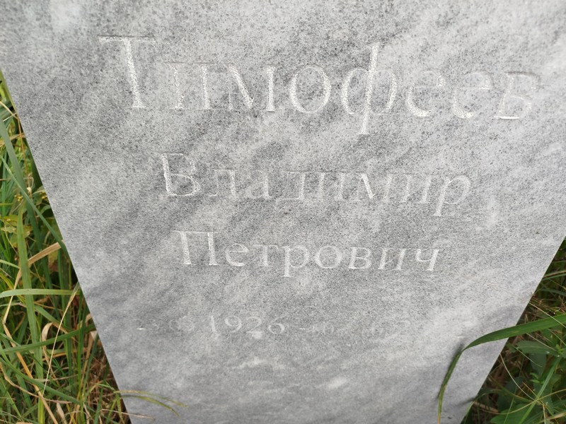 Тимофеев
