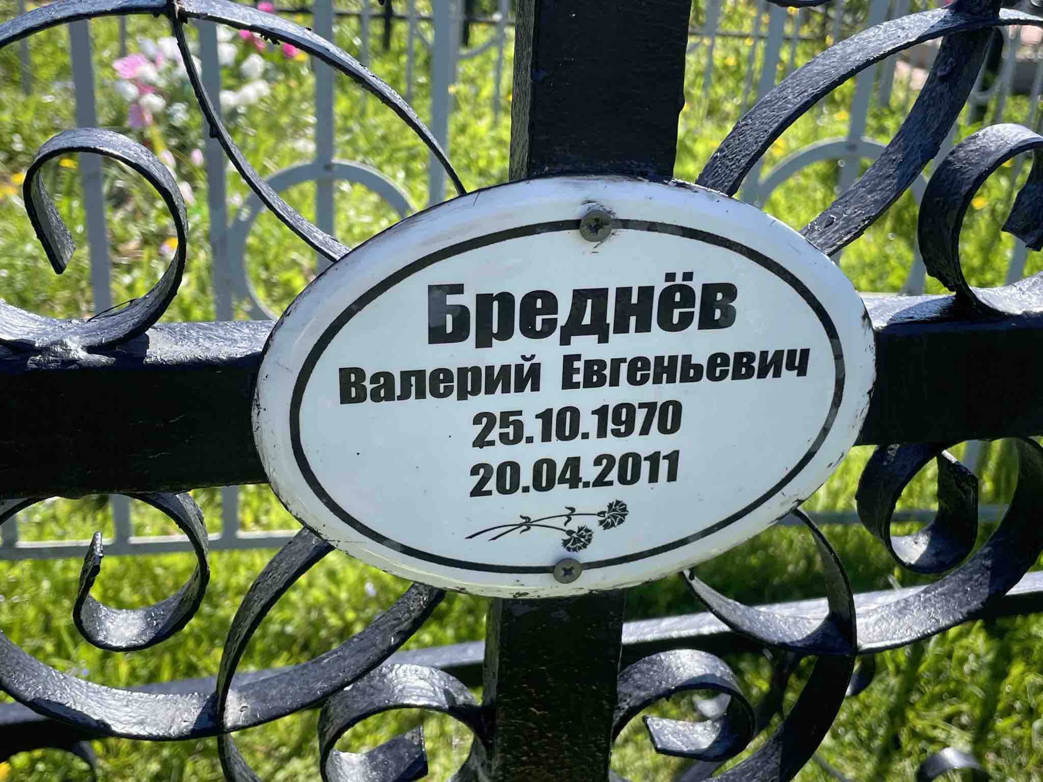 Бреднёв Валерий Евгеньевич