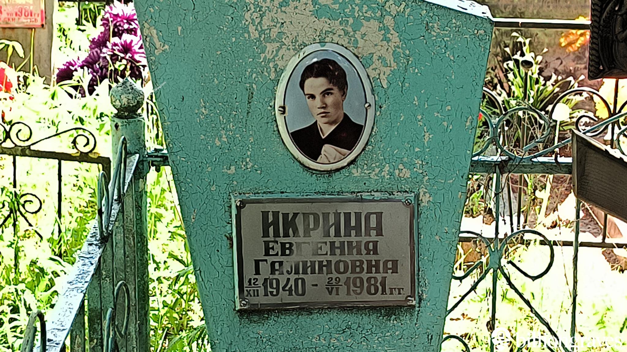 Икрина Евгения Галиновна