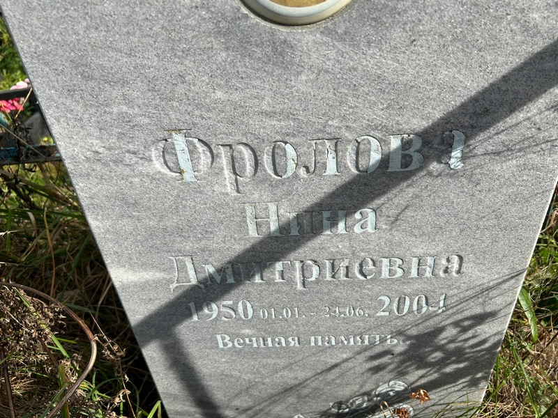 Фролова