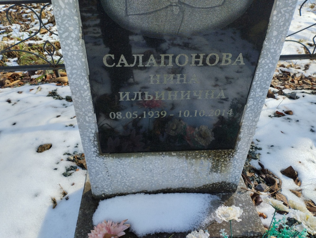 Салапонова Нина Ильинична