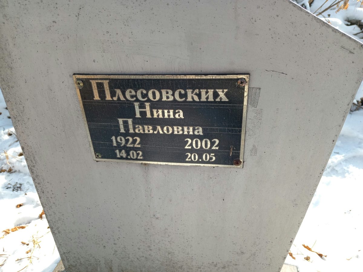 Плесовских Нина Павловна