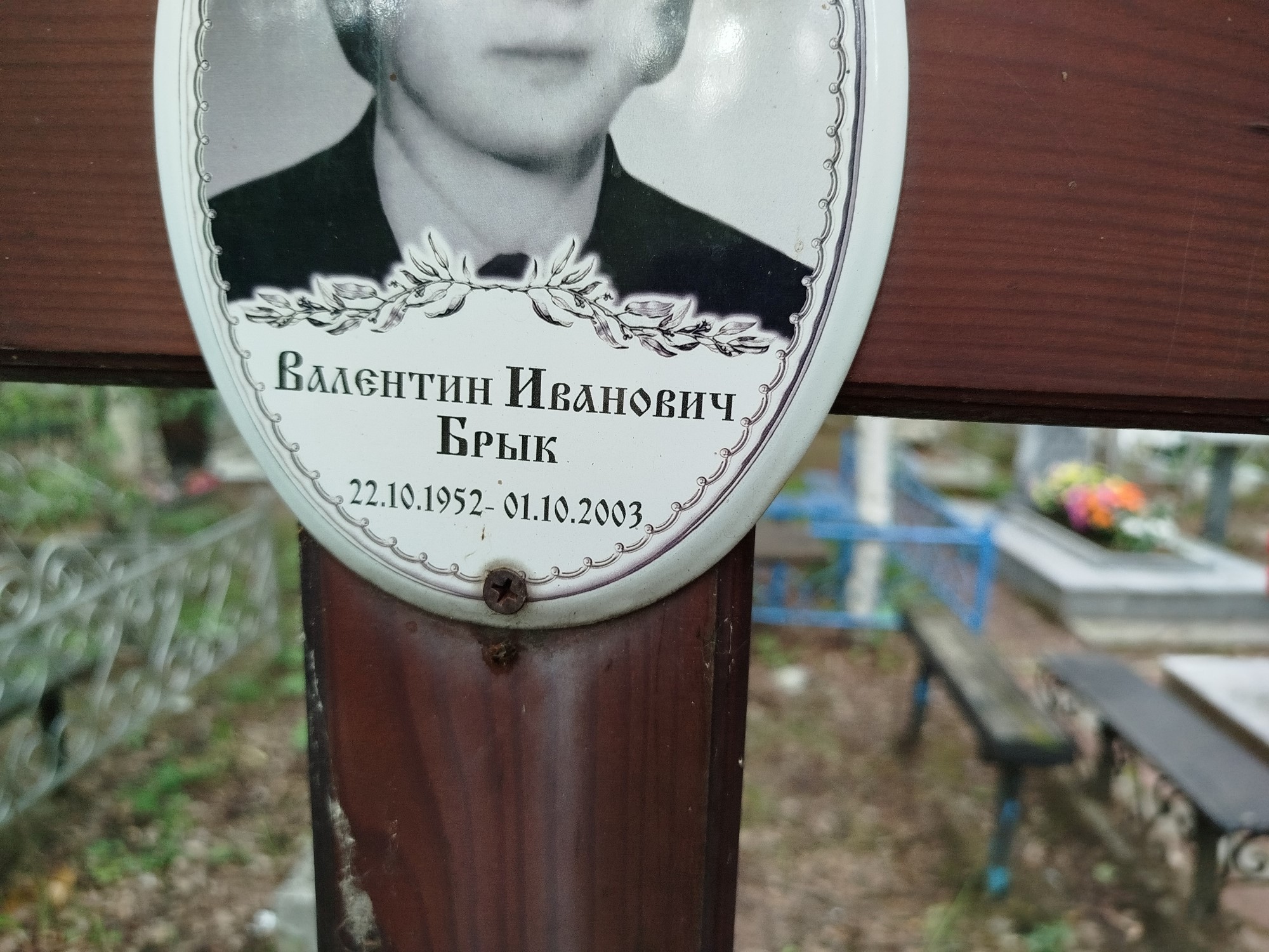 Брык Валентин Иванович
