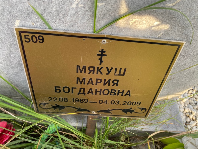 Мякуш