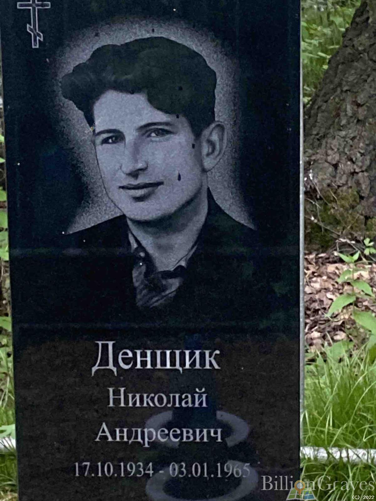 Денщик Николай Андреевич