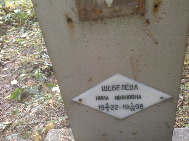 Шевелёва