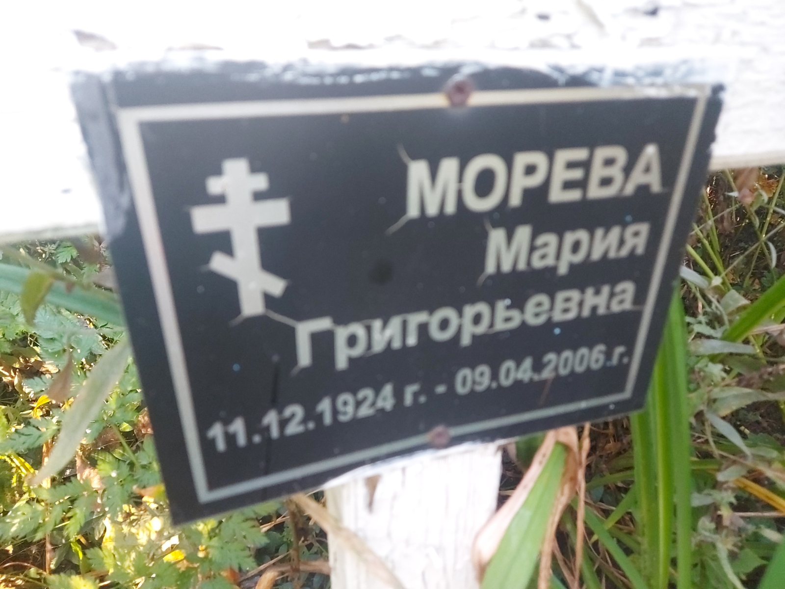 Морева Мария Григорьевна