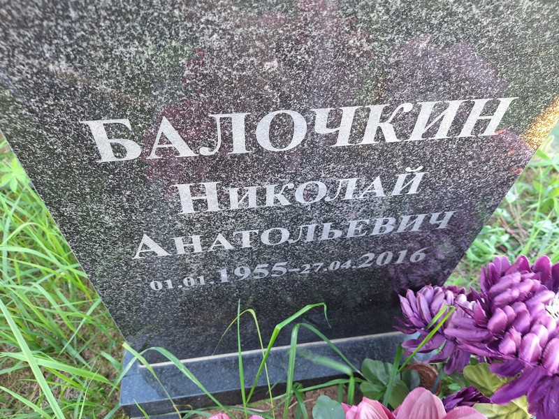 Балочкин