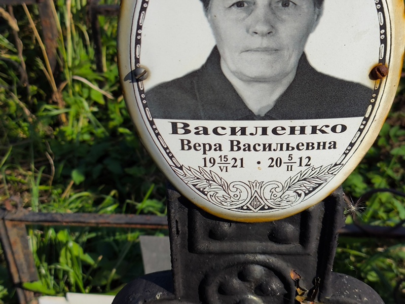 Василенко