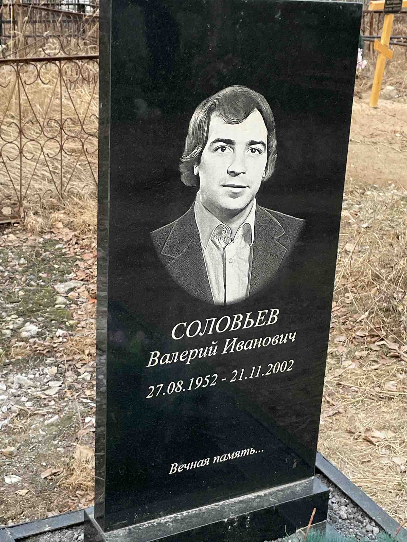 Соловьев Валерий Иванович