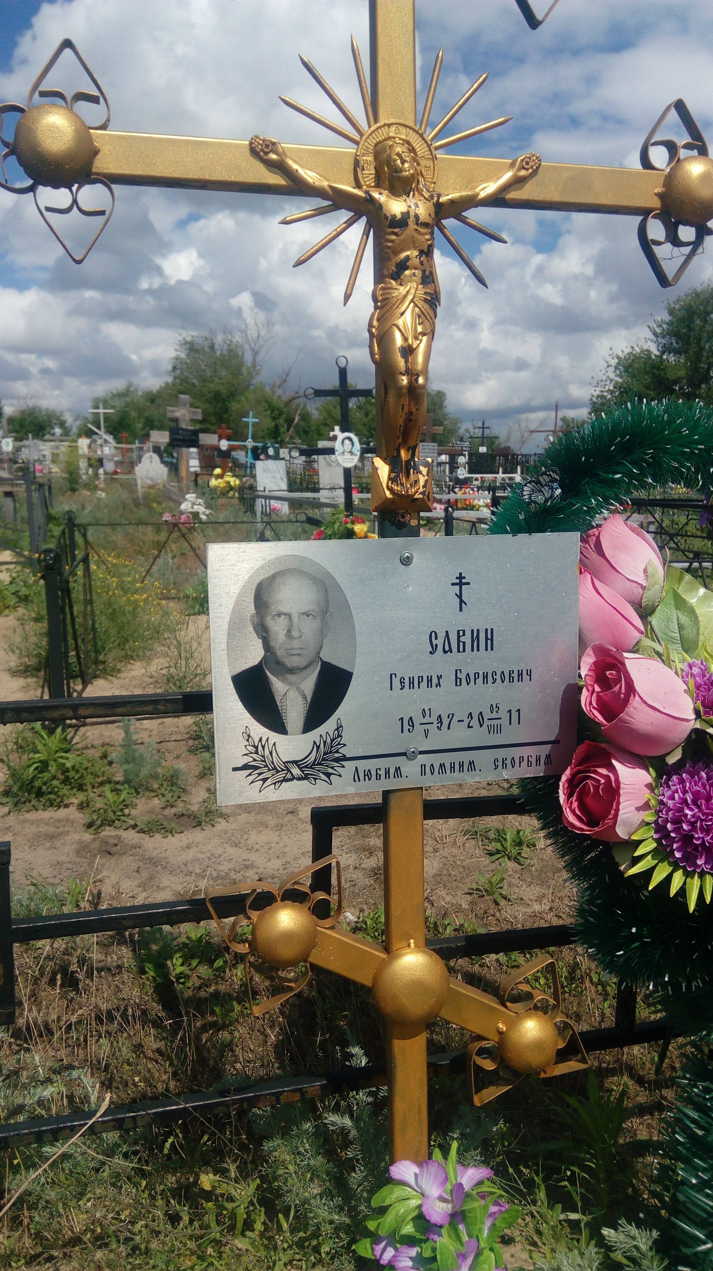 Савин Генрих Борисович