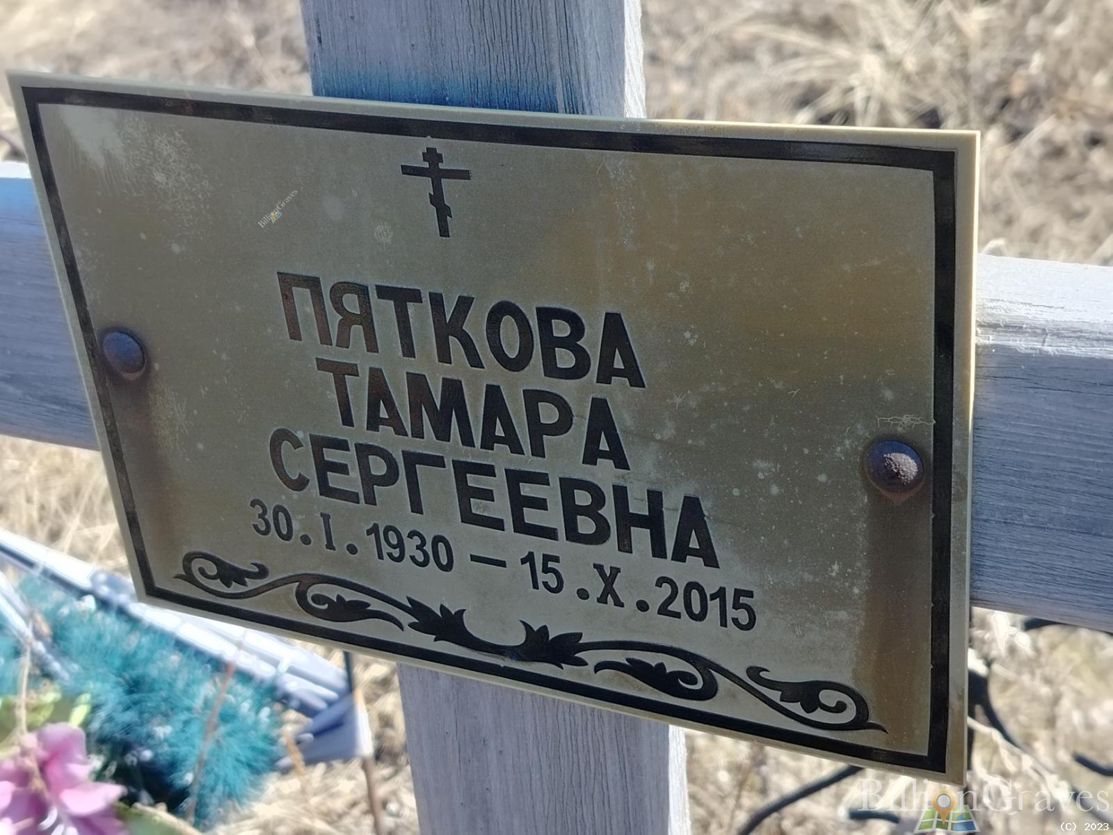 Пяткова Тамара Сергеевна
