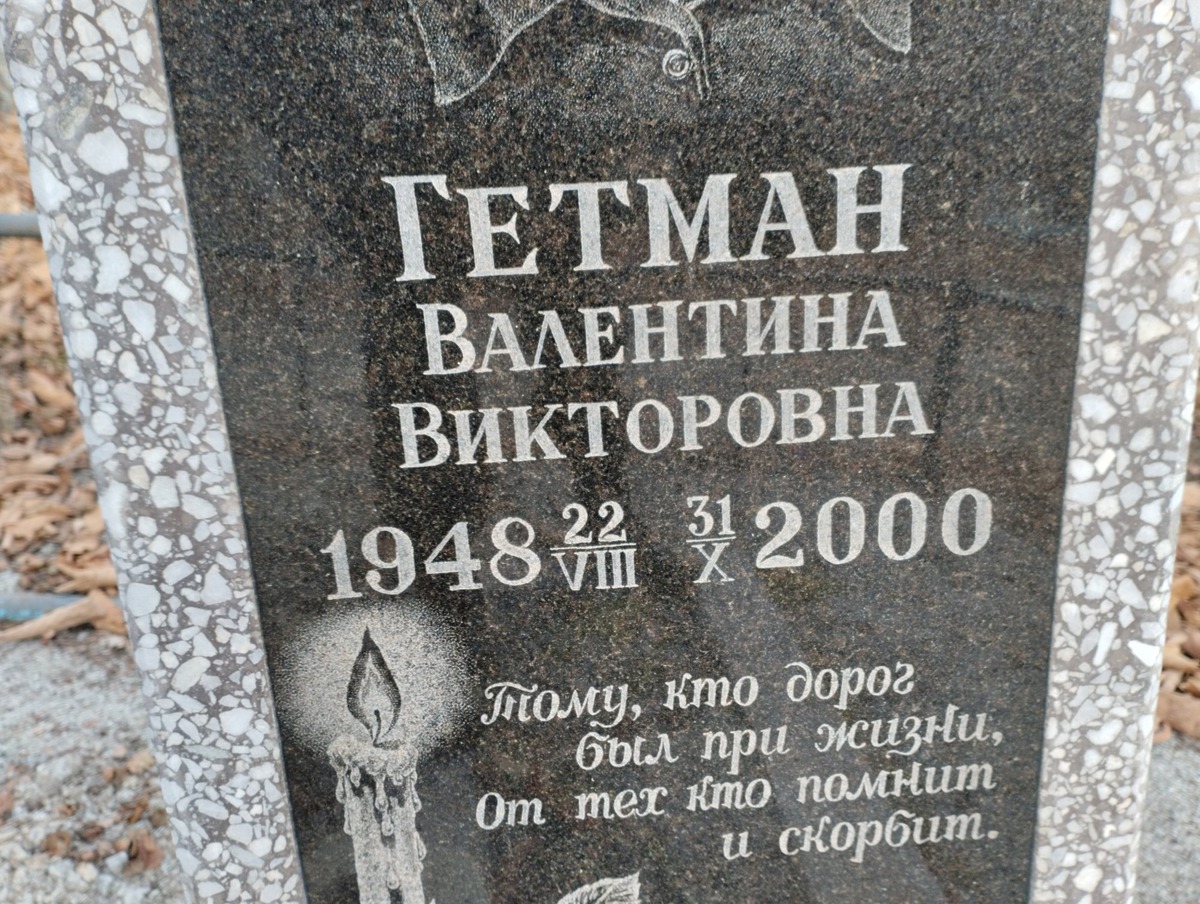 Гетман Валентина Викторовна