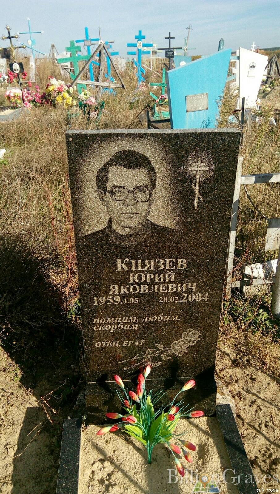 Князев Юрий Яковлевич