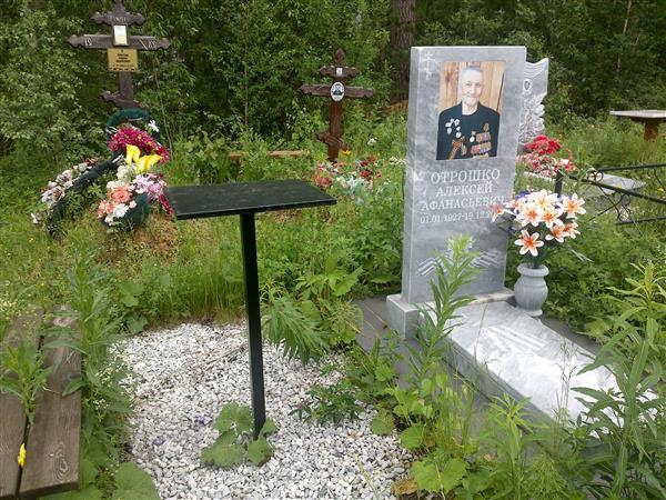 Отрошко Алексей Афанасьевич