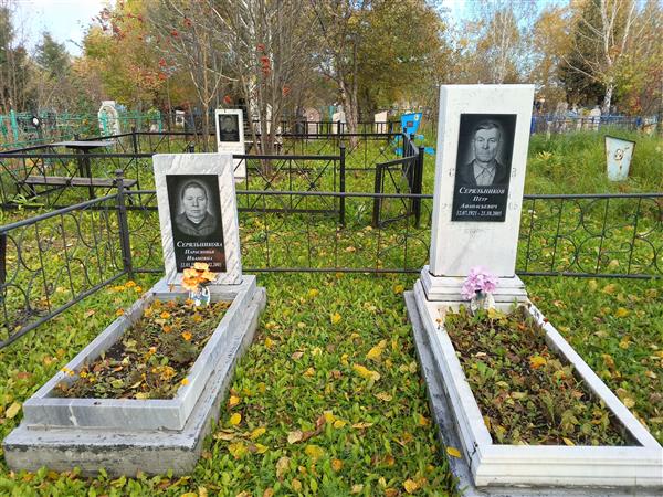 Серяльников Петр Афанасьевич