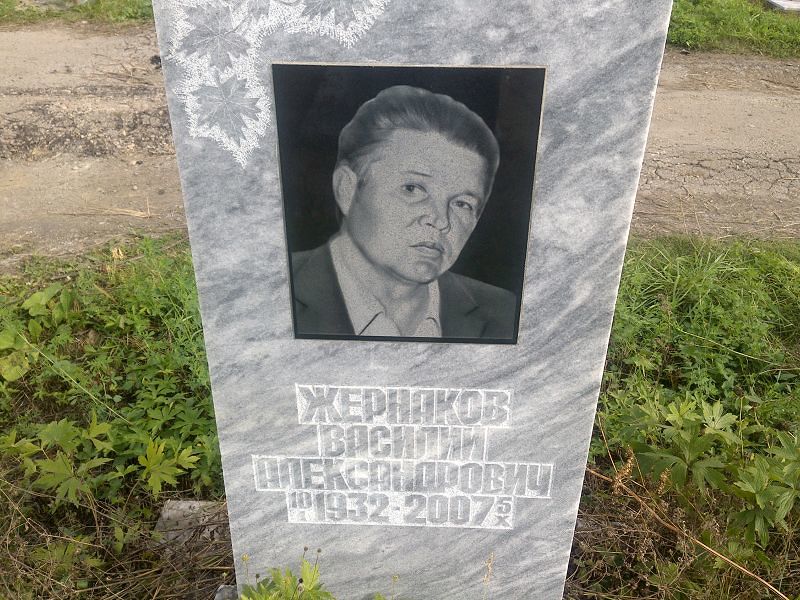 Жернаков