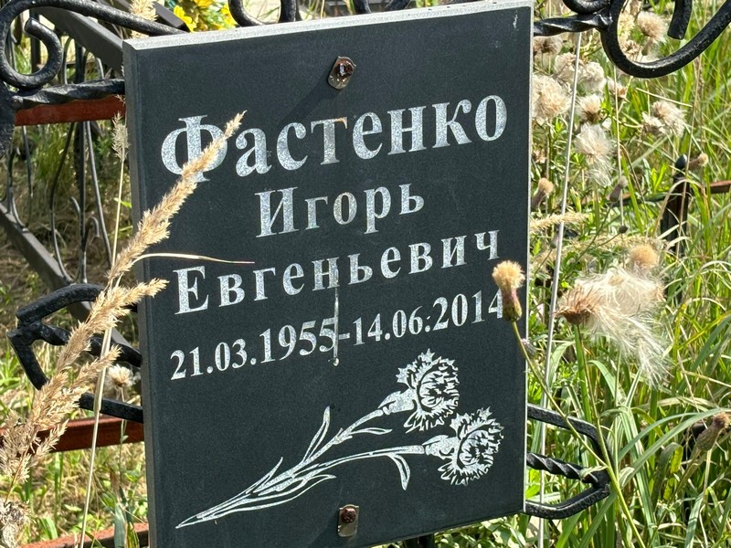 Фастенко
