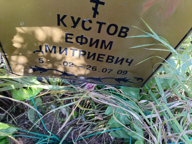 Ефим Кустов Дмитриевич