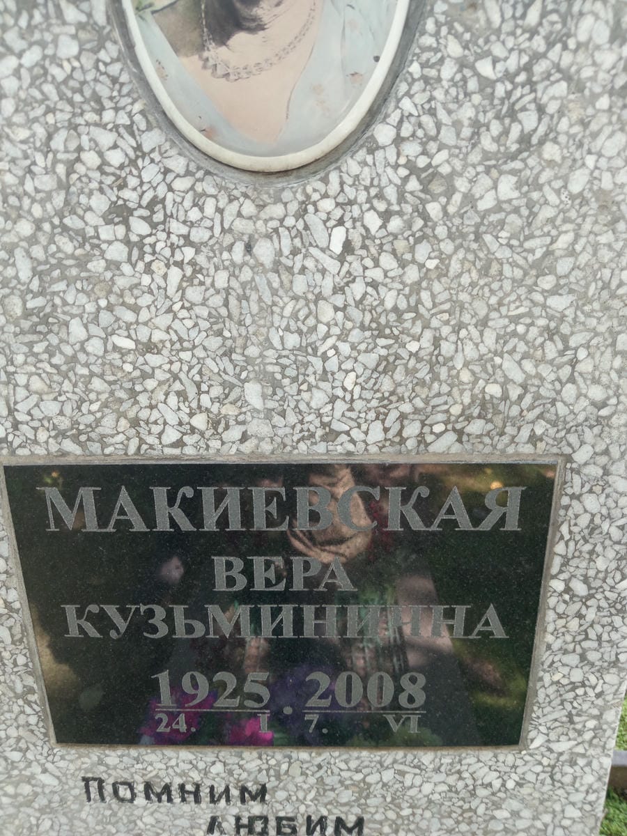 Макиевская Вера Кузьминична