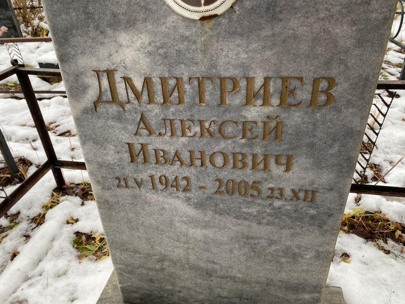 Дмитриев