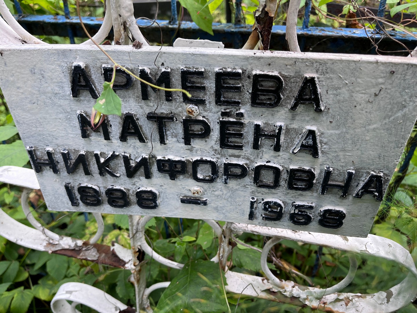 Матрена Армеева Никифоровна