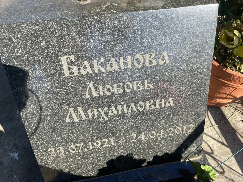 Баканова