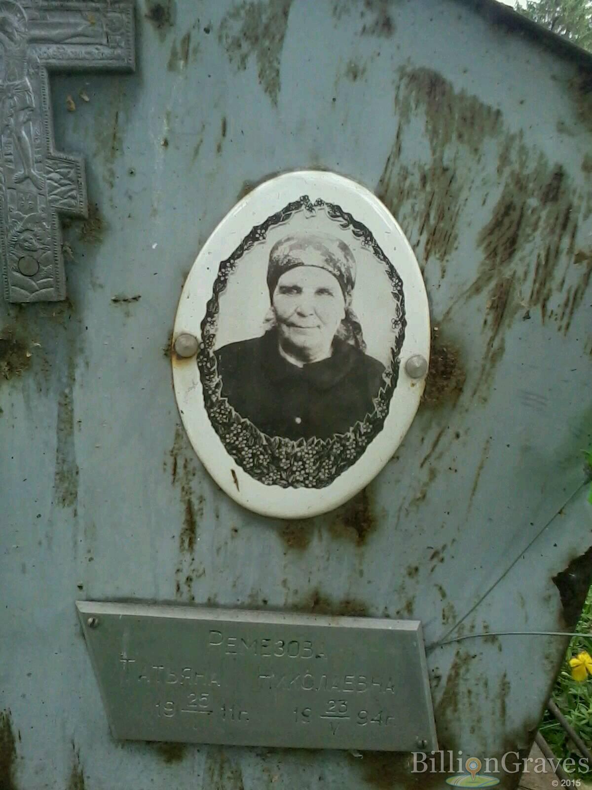 ремезова Татьяна николаевна