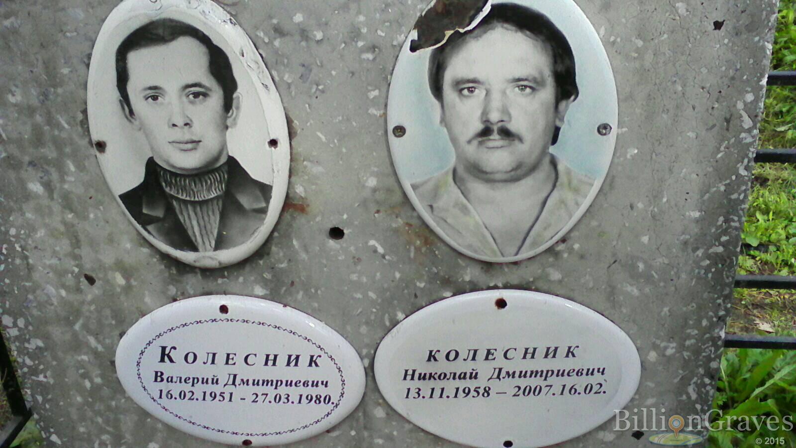 Колесник Валерий Дмитриевич