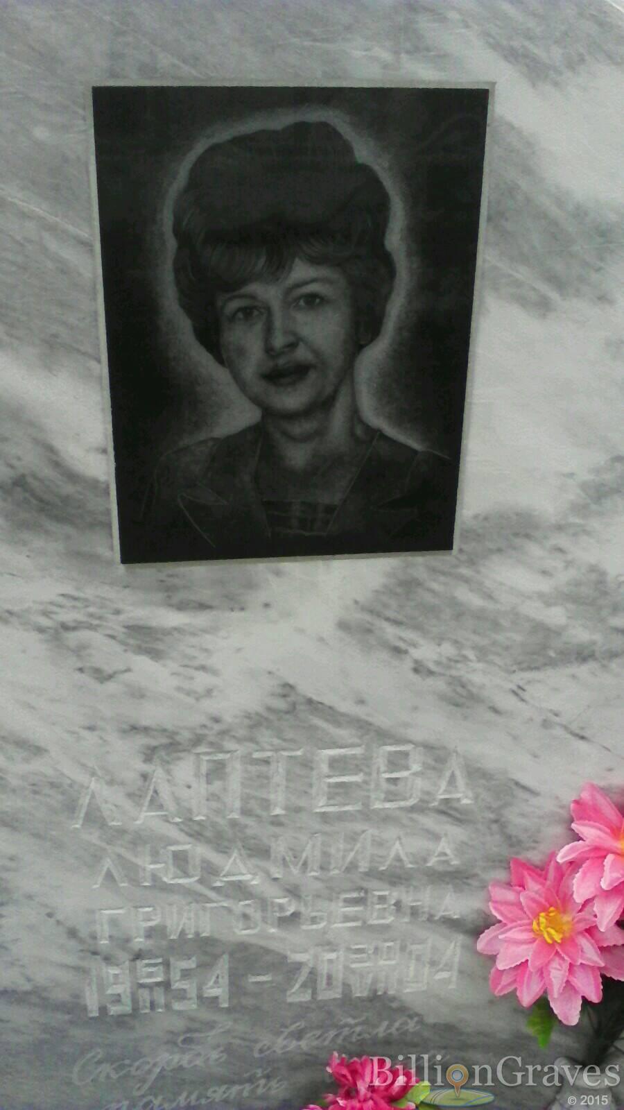 Лаптева Людмила Григорьевна