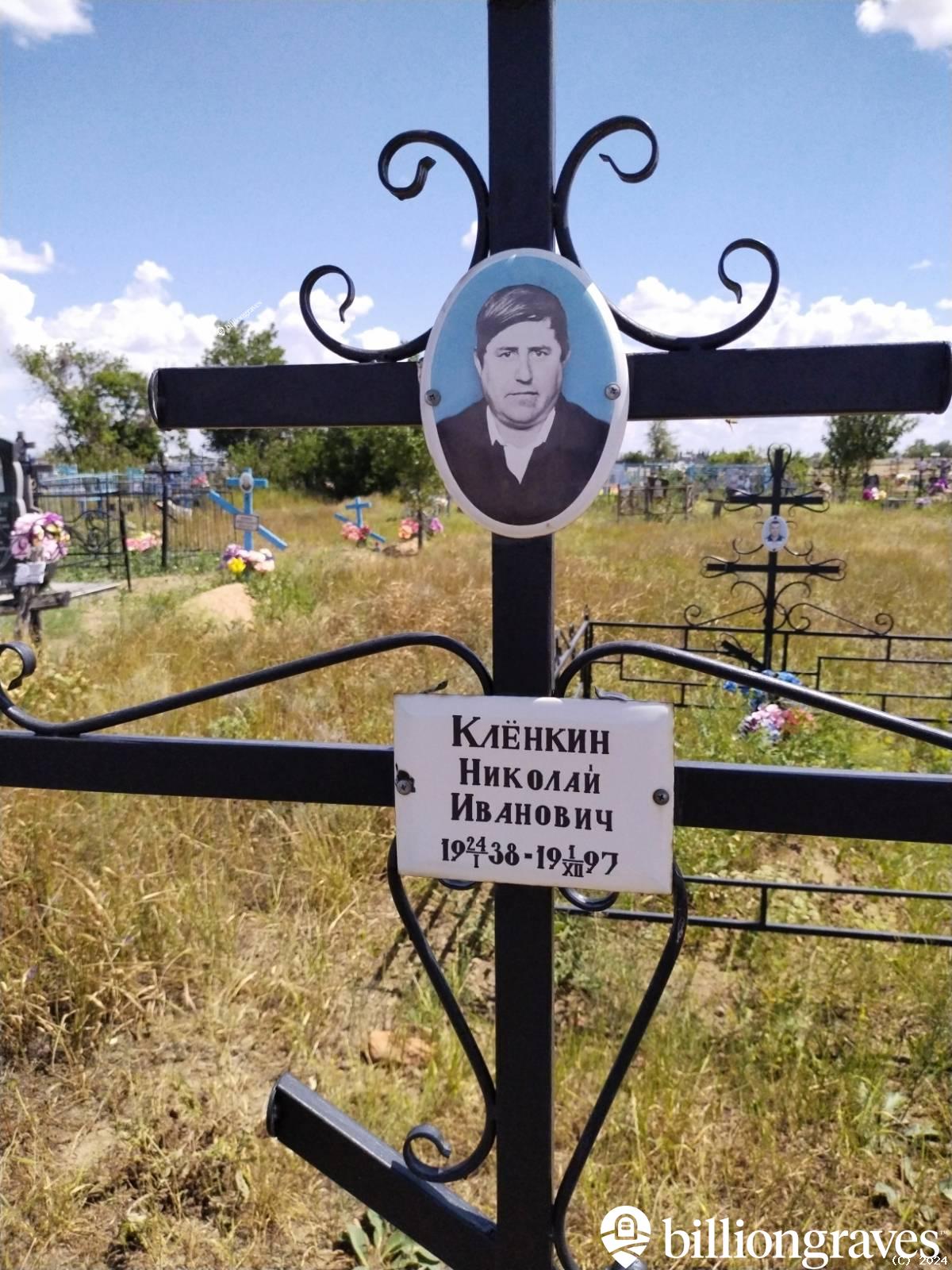 Клëнкин Николай Иванович