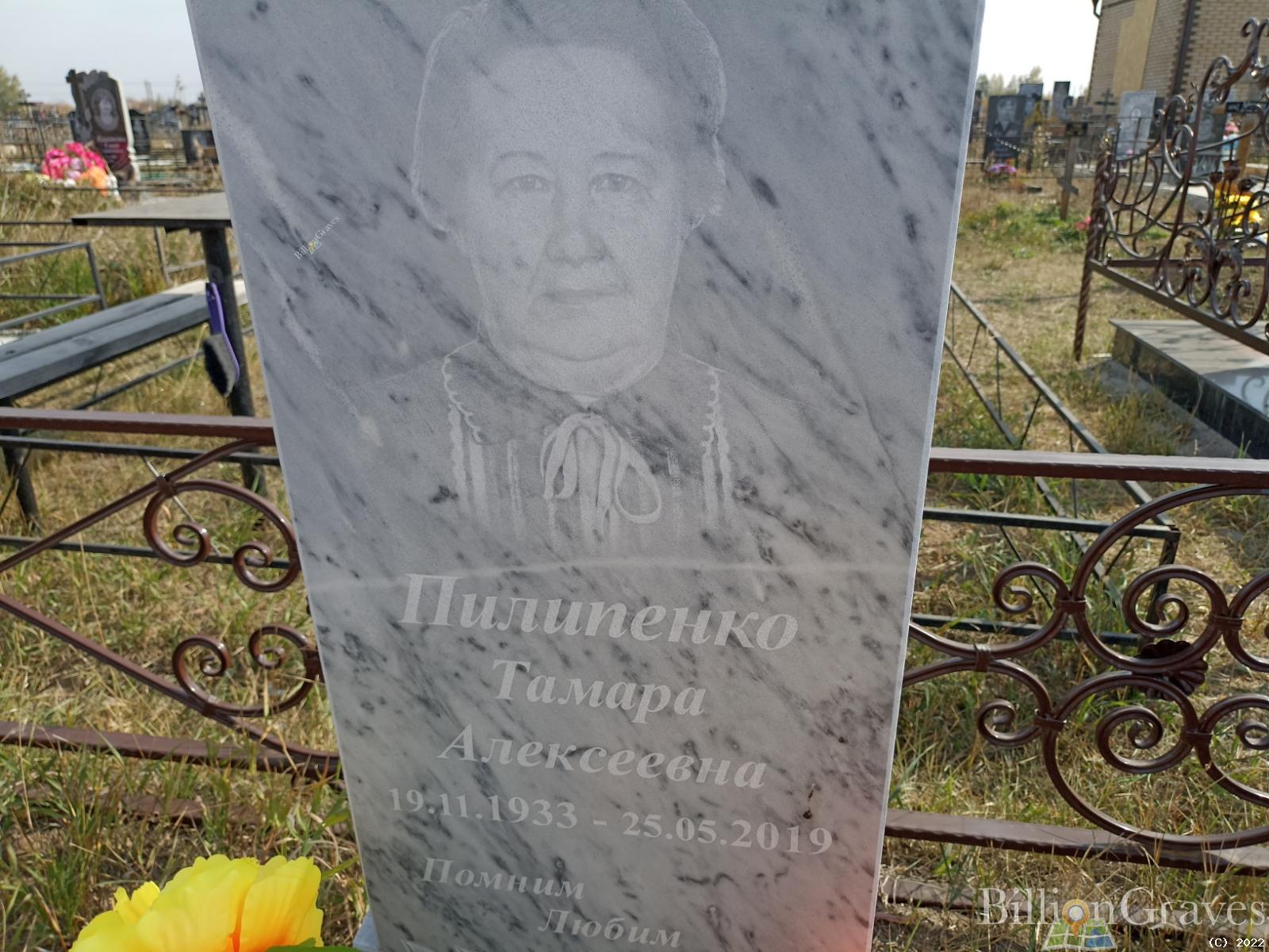 Пилипенко Тамара Алексеевна