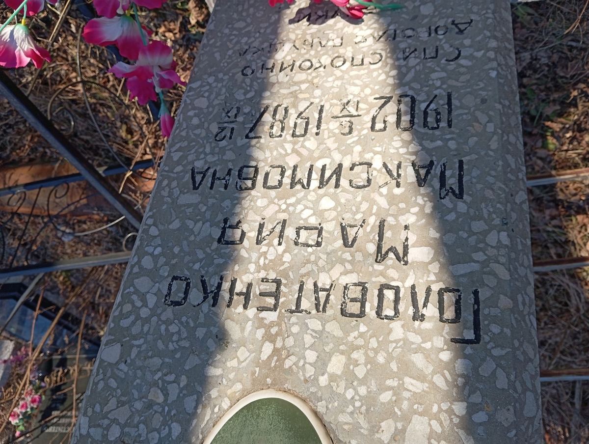 Головатенко Мария Максимовна