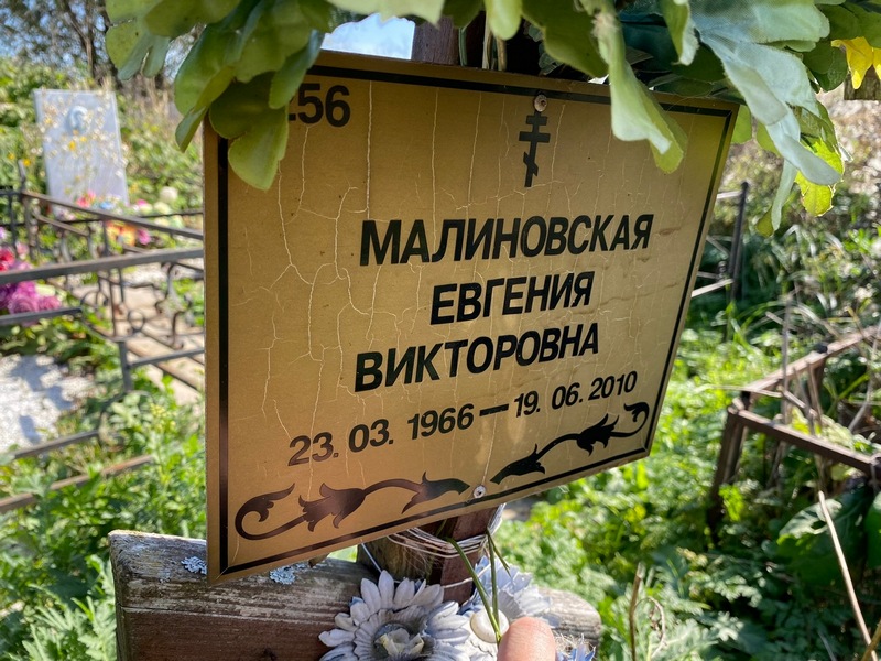 Малиновская Евгения Викторовна