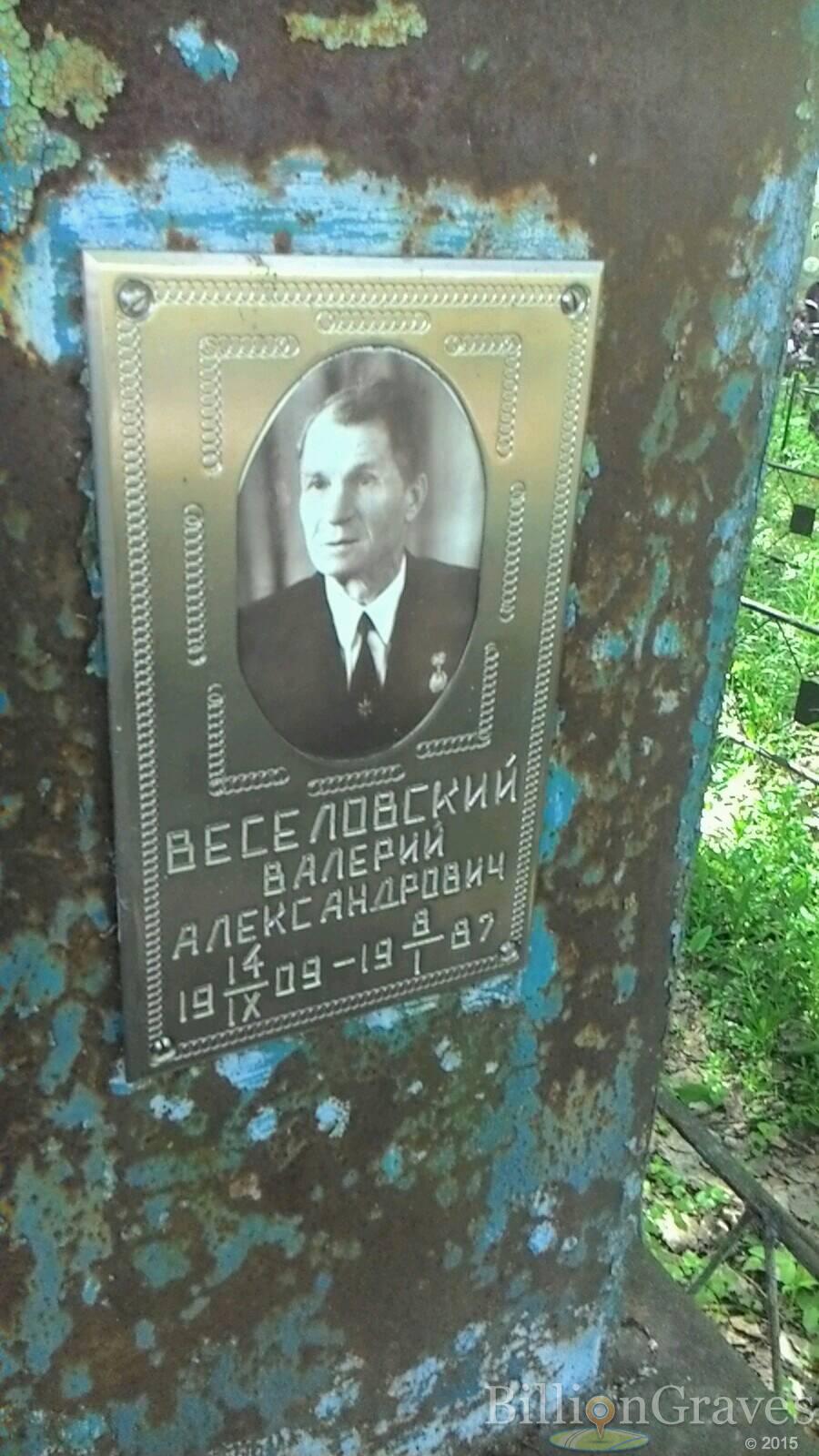 Веселовский Валерий Алексндрович