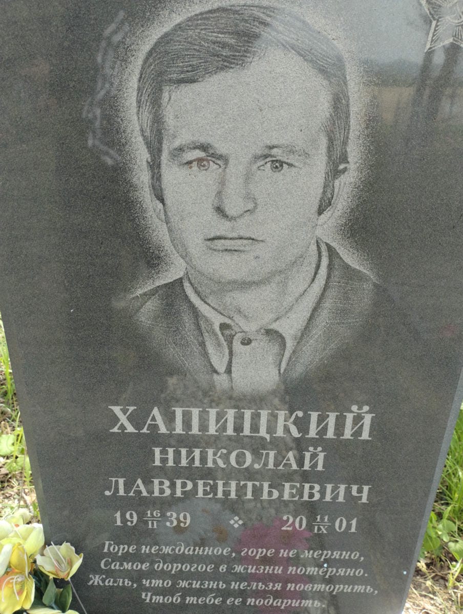 Хапицкий Николай Лаврентьевич