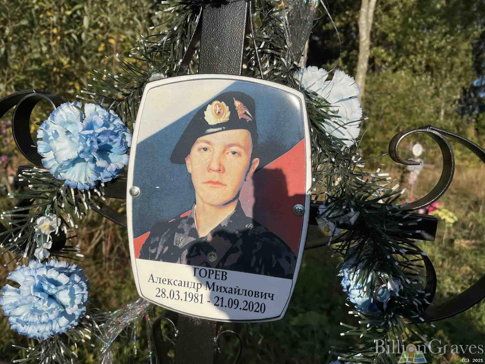 Горев Александр Михайлович