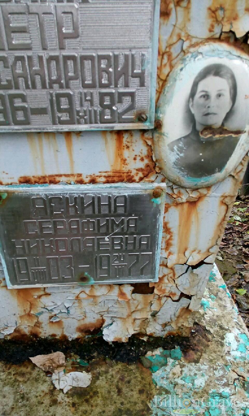 Аскина Серафима Николаевна