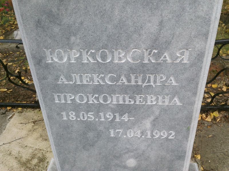Юрковская Александра Прокопьевна